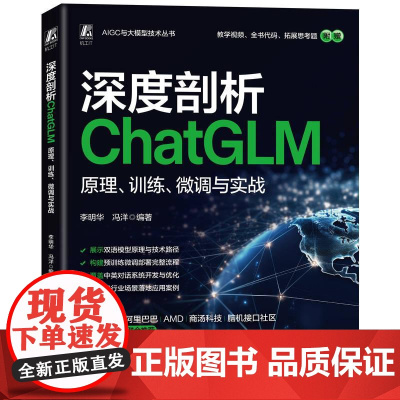 机工 深度剖析ChatGLM:原理、训练、微调与实战 李明华 冯洋