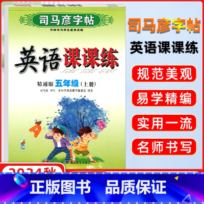 [正版]2024秋 司马彦字帖 写字课课练五年级英语上册 精通版 司马彦练字贴 练字帖学生钢笔硬笔铅笔楷书书法临摹练字