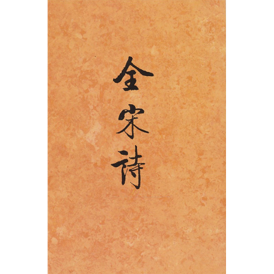 醉染图书全宋诗 599787301039762