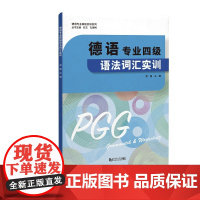 德语专业四级语法词汇实训