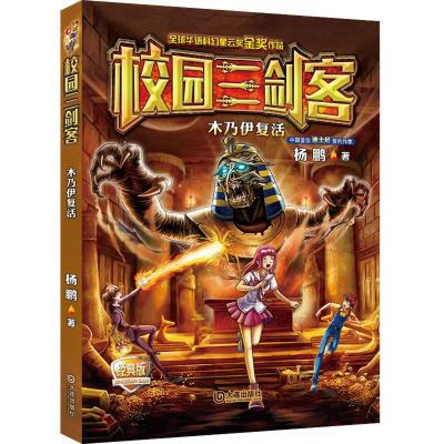 [M]木乃伊复活(经典版)/校园三剑客-9787550509719
