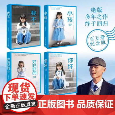 百万册纪念版4册 大冰:我不+好吗好的+小孩+你坏 小蓝书系列收官之作短篇小说故事集书小说书 大冰散文作品集
