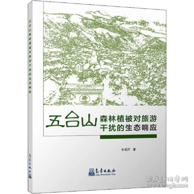 正版新书]五台山森林植被对旅游干扰的生态响应牛莉芹9787502970