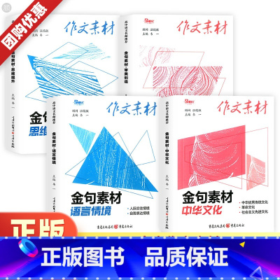 金句素材 思维提升 高中通用 [正版]高考版作文素材金句素材语言情境审美创造中华文化思维提升高中语文人教版迷你口袋书品读