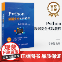 店 Python数据安全实践教程 新工科建设 计算机系列教材 应用Python解决相关问题书 章增优 编 电子工业出版