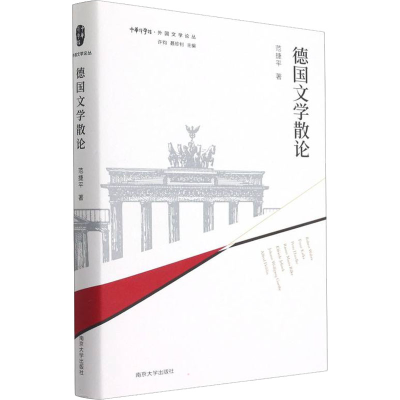 醉染图书德国文学散论9787305245107