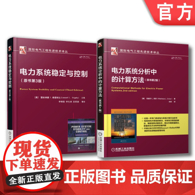 套装 正版 现代电力系统分析 共2册 电力系统稳定与控制 原书第3版+电力系统分析中的计算方法 原书第2版