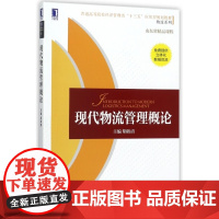 现代物流管理概论(普通高等院校经济管理类十三五应用型规划