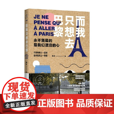 地球旅馆书系 而我着急想去巴黎 张朴 著 散文
