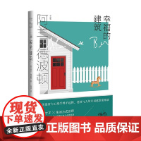 幸福的建筑 阿兰 德波顿作品集 阿兰.德波顿 著 文学