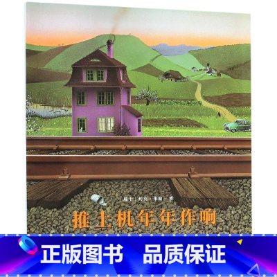 [正版]书店推土机年年作响(精) (瑞士)约克·米勒著 绘本北京联合出版公司学龄前儿童