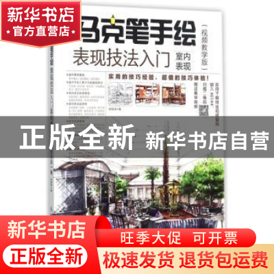 正版 马克笔手绘表现技法入门-室内表现(视频教学版) 李国涛 人民