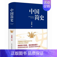 [正版]中国简史吕思勉原著完整中国通史中华上下五千年中国历史书籍全套古代史文化世界简史通史历史知识读物书教科书籍中国历史