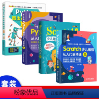 [正版]全4册少儿编程基础案例大全 scratch+python编程从入门到实战 scratch少儿编程入门零基础自学