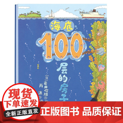 正版童书 海底100层的房子精装硬壳幼儿童书绘本 2-3-4-5-6-7-8周岁幼儿园宝宝儿童童读物启蒙图画故事岩井俊雄