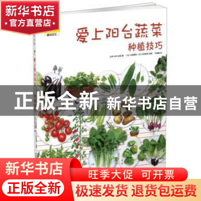 正版 爱上阳台蔬菜种植技巧 日本NHK出版编 华中科技大学出版社 9