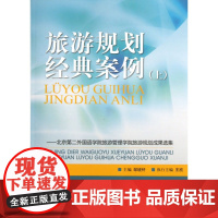 旅游规划经典案例(上北京第二外国语学院旅游管理学院旅游规