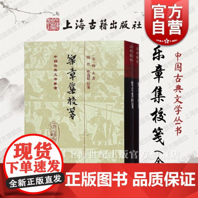 乐章集校笺(精装)全2册 [宋]柳永 国学古籍 正版图书籍 上海古籍 世纪出版