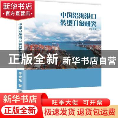 正版 中国沿海港口转型升级研究 李金龙著 上海交通大学出版社 97
