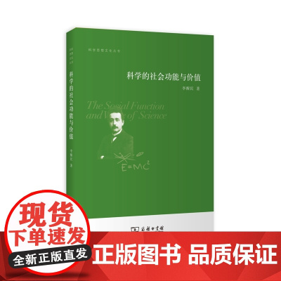 科学的社会功能与价值 李醒民 著 商务印书馆 正版书籍