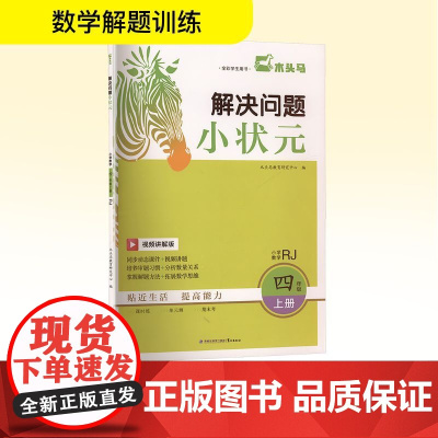 解决问题小状元 小学数学 四年级 上册 RJ 视频讲解版 木头马教育研究中心 编 小学教辅文教 正版图书籍 鹭江出版社