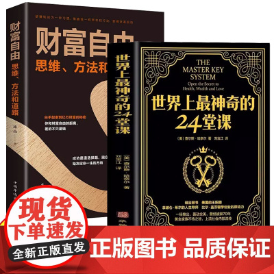 [2册]世界上最神奇的24堂课+财富自由 大全集美查尔斯哈奈尔著具有影响力的潜能训练课程安利售经典励志哲理书籍