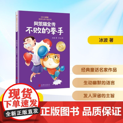 阿笨猫全传 不败的拳手 冰波 著 沐七 绘 儿童文学少儿 正版图书籍 北京联合出版公司