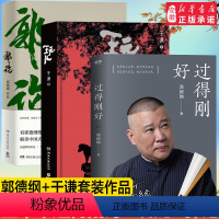 [正版] 过得刚好+郭论+玩儿全套共三册 德云社郭德纲于谦作品书籍 郭德纲讲述人生四 年的 湖过往 人生励志书籍书