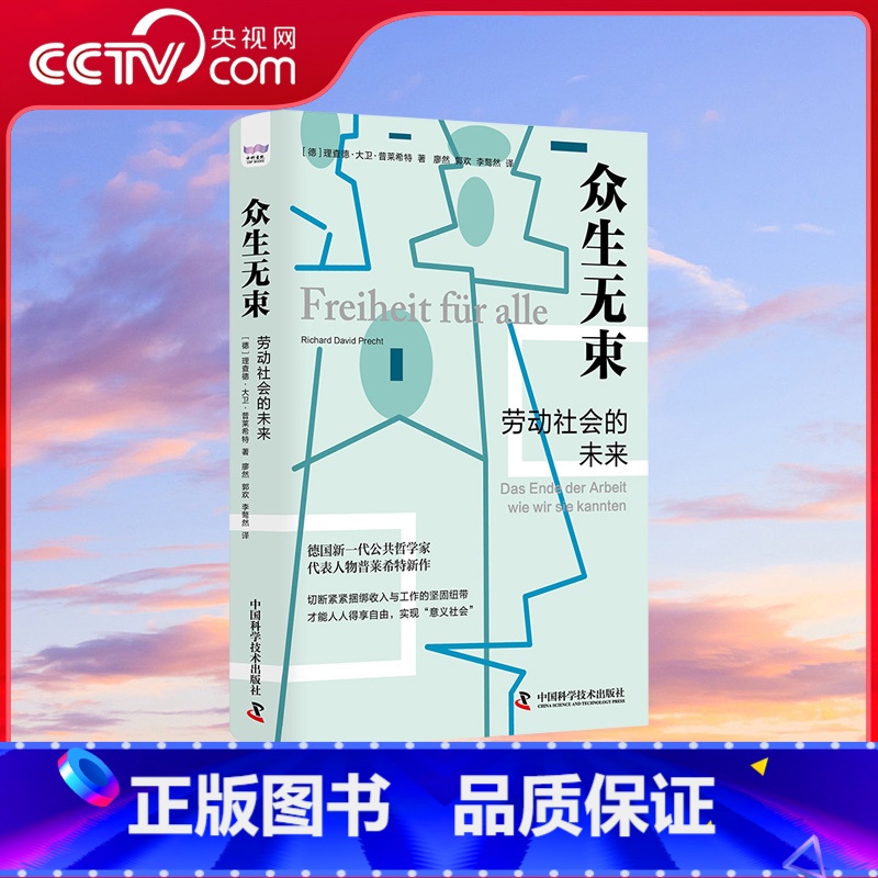 众生无束 [正版]央视网众生无束 劳动社会的未来 普莱希特新作 数字化革命人工智能对传统就业社会的影响 写给所有对未来感