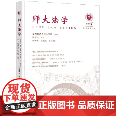 师大法学(2021年第2辑 总第10辑) 华东师范大学法学院组 编 法律出版社