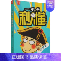 1册一本书秒懂世界史 [正版]一本书秒懂中国史世界史生物史科技史四大通史系列全4册儿童知识百科7-12小学生版青少年历史