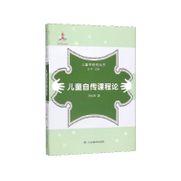 音像儿童自传课程论/儿童学研究丛书冯加渔