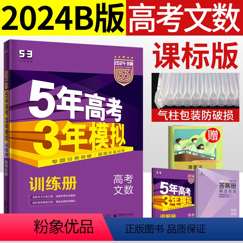 [正版]2024三B版曲一线五年高考三年模拟数学文科高三一轮考点分类总复习资料5年高考3年模拟53b高中文数2023历
