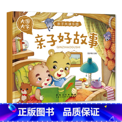 亲子好故事 [正版]大图大字亲子共读乐园动物 童话故事 亲子好故事伊索寓言注音绘本彩图有声阅读幼儿园一二年级课外阅读亲子