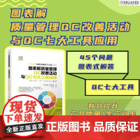 图表解质量管理QC改善活动与QC七大工具应用 [日]内田治 吉富公彦 运用质量管理QC七大工具实施改善 正版书籍