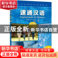 正版 速通汉语(高级4来华短期汉语进修教材) 编者:刘海霞|责编:张