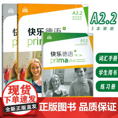 快乐德语第二版 A2.2学生用书+词汇手册+练习册(3本套装)青少年德语零基础教材 中学零起点德语教程 上海外语教育出版