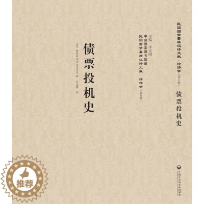 [醉染正版]正常发货 正邮 债票投机史 摩特蓝 书店 经济学家与理论 上海社会科学院出版社书籍 读乐尔书