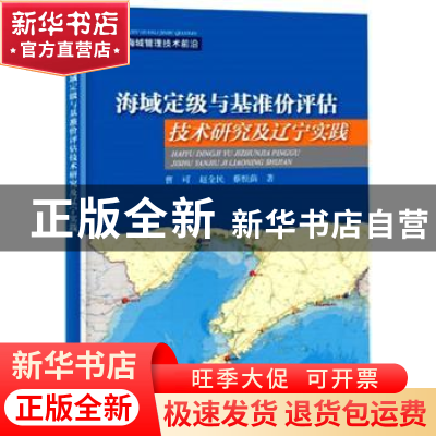 正版 海域定级与基准价评估技术研究及辽宁实践 曹可,赵全民,蔡
