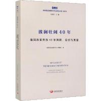 正版新书]波澜壮阔40年 我国改革开放40年回顾、总结与展望国务