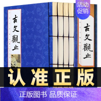 [正版]218线装竖版古文观止全集4册中国古典诗词学生版原著注释白话文翻译中国古代散文随笔文学鉴赏辞典国学经典中华国学书