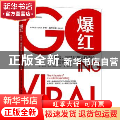 正版 爆红:让内容、视频及产品疯传的九个营销秘诀 (澳)布伦特·科
