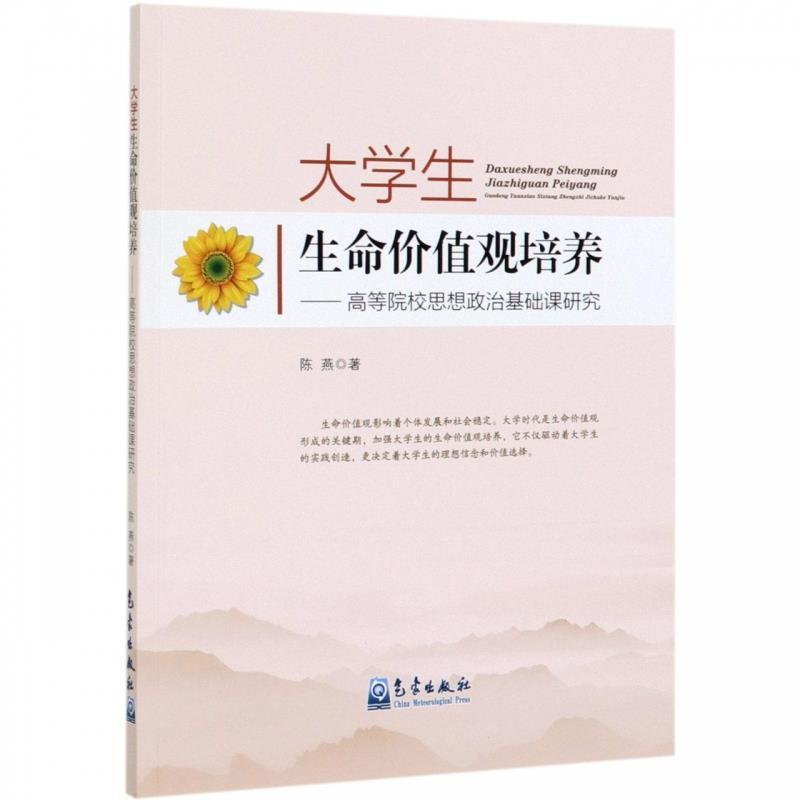 正版新书]大学生生命价值观培养-高等院校思想政治基础课研究陈