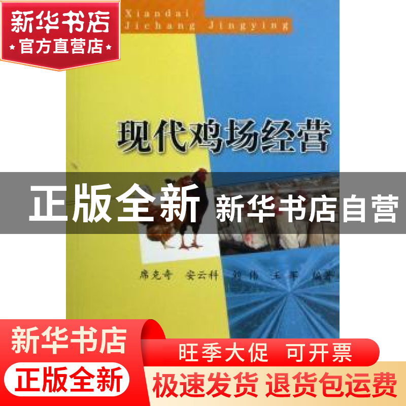 正版 现代鸡场经营 席克奇,安云科,刘伟 等 中国农业出版社 97871
