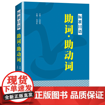 标准日语 助词·助动词