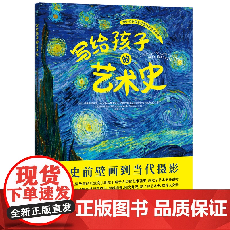 写给孩子的艺术史:樊登博士特别!在故事中探寻名作背后底蕴深厚的人类文明,拓宽全球视野、提升人文素养!