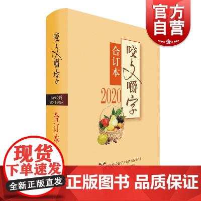 2020年《咬文嚼字》合订本(精)