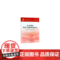 火灾*理论与预防控制技术