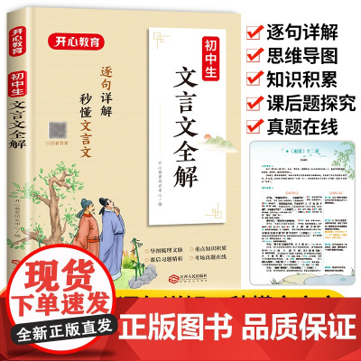 2023新版开心教育初中文言文全解一本通用译注及赏析中学生初一二三七八九年级教材辅导资料初中语文文言文教材全解中考复习一
