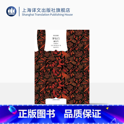 单本全册 [正版]罗生门 精装 译文经典 黑泽明导演的电影原著小说 林少华 译 日 芥川龙之介 著 外国文学经典 图书籍